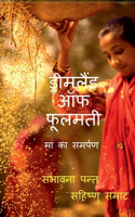 Dreamland of Phulmati / ड्रीमलैंड ऑफ फूलमती