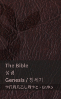 The Bible (Genesis) &#49457;&#44221; (&#52285;&#49464;&#44592;): Tranzlaty English &#54620;&#44397;&#50612;
