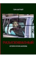РАЗЫСКИВАЕМЫЙ