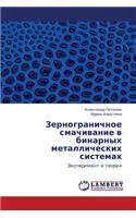 Zernogranichnoe Smachivanie V Binarnykh Metallicheskikh Sistemakh