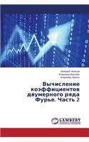 Vychislenie koeffitsientov dvumernogo ryada Fur'e. Chast' 2