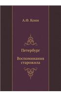 Peterburg, Vospominaniya Starozhila