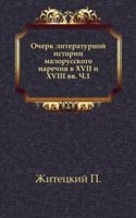 Ocherk literaturnoj istorii malorusskogo narechiya v XVII i XVIII vv