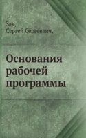 Osnovaniya rabochej programmy