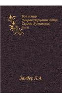 Бог и мир (миросозерцание отца Сергия Бул