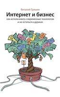 Internet i biznes. Kak ispol'zovat' sovremennye tehnologii i ne ostat'sya v durakah?: (Russian)