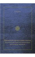 Vremennaya Organizatsiya Kletki Dinamicheskaya Teoriya Vnutrikletochnyh Regulyatornyh Protsessov