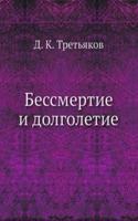 Bessmertie i dolgoletie