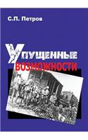 Missed opportunities. The Civil War in the East of the European part of Russia and in Siberia, 1918 1920 years