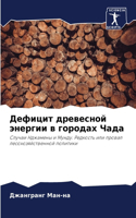 Дефицит древесной энергии в городах Чада