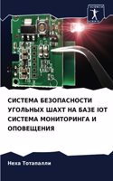 СИСТЕМА БЕЗОПАСНОСТИ УГОЛЬНЫХ ШАХТ НА БА&#1047