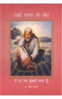 Sai Baba Se Bhent