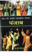 Bharat Ki Anmol Sanskritik Virasat Punjab