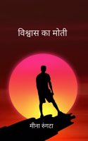 à¤µà¤¿à¤¶à¥�à¤µà¤¾à¤¸ à¤•à¤¾ à¤®à¥‹à¤¤à¥€ / Bishwas ka Moti