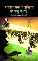 Bhartiya Sena Ke Itihaas ki Laghu Kathaye (August 1947 Ke Baad)