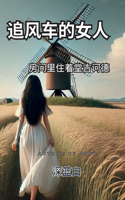 追风车的女人房间里住着堂吉诃德
