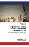 Effektivnost' Magistral'nykh Elektrosetey: (Russian)