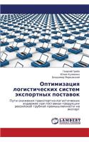 Optimizatsiya Logisticheskikh Sistem Eksportnykh Postavok