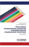 Klyuchevye Napravleniya Razvitiya Korporativnoy Sotsial'noy Politiki