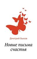 Новые письма счастья