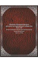 Сборник Императорского русского истори