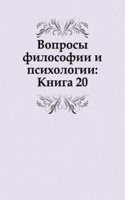 Voprosy filosofii i psihologii: Kniga 20