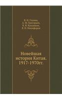 Novejshaya istoriya Kitaya. 1917-1970gg.