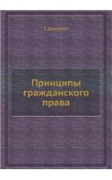 Принципы гражданского права