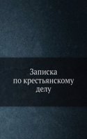 Zapiska po krestyanskomu delu