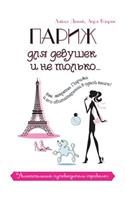 Париж для девушек и не только... Увлекатель&