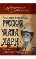 Russkaya Mata Hari. Tajny Peterburgskogo Dvora