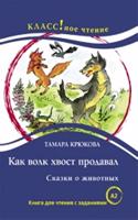 Kak volk khvost prodaval. Skazki o zhivotnykh