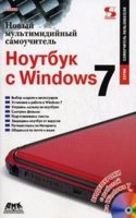 Novyj multimedijnyj samouchitel. Noutbuk s Windows 7