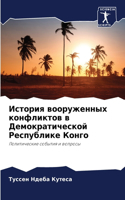 &#1048;&#1089;&#1090;&#1086;&#1088;&#1080;&#1103; &#1074;&#1086;&#1086;&#1088;&#1091;&#1078;&#1077;&#1085;&#1085;&#1099;&#1093; &#1082;&#1086;&#1085;&#1092;&#1083;&#1080;&#1082;&#1090;&#1086;&#1074; &#1074; &#1044;&#1077;&#1084;&#1086;&#1082;&#1088