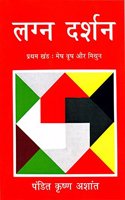 Lagan Darshan Pratham Khand:Mesh Vrish Aur Dhanu (Paperback)