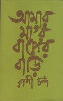 Amar Ma'r Baper Bari
