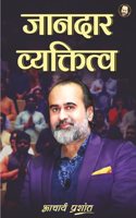 à¤œà¤¾à¤¨à¤¦à¤¾à¤° à¤µà¥�à¤¯à¤•à¥�à¤¤à¤¿à¤¤à¥�à¤µ / Jaanadaar Vyaktitv By Acharya Prashant