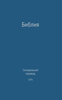The Holy Bible, Synodal 1876 (Russian)