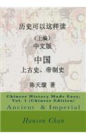 Chinese History Made Easy, Vol. 1 (Chinese Edition)