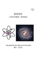 Easy Science Simplified Mandarin Trade Version