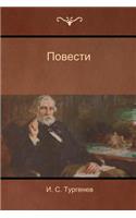Повести (Narratives)