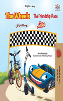 The Wheels- The Friendship Race (English Pashto Bilingual Children's Book)