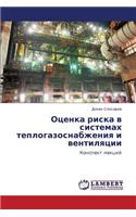 Otsenka Riska V Sistemakh Teplogazosnabzheniya I Ventilyatsii