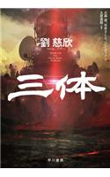Three-Body Problem