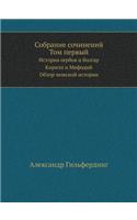 &#1057;&#1086;&#1073;&#1088;&#1072;&#1085;&#1080;&#1077; &#1089;&#1086;&#1095;&#1080;&#1085;&#1077;&#1085;&#1080;&#1081; &#1058;&#1086;&#1084; 1: &#1048;&#1089;&#1090;&#1086;&#1088;&#1080;&#1103; &#1089;&#1077;&#1088;&#1073;&#1086;&#1074; &#1080; &#1073;&#1086;&#1083;&#1075;&#1072;&#1088;. &#1