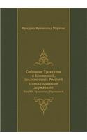 Собрание Трактатов и Конвенций, заключенн