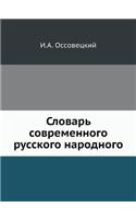 Slovar Sovremennogo Russkogo Narodnogo