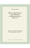 Beacon of modern teaching and education. Part 11: (Russian)