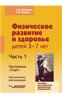 Fizicheskoe Razvitie I Zdorov'e Detej 3-7 Let. Posobie Dlya Pedagogov Doshkol'nyh Uchrezhdenij. V 3-H Chastyah. Chast' 1. Metodicheskie Rekomendatsii