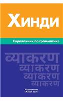 Hindi. Spravochnik Po Grammatike: Hindi Grammar for Russians